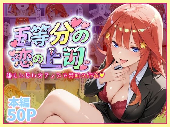 五等分の恋の上司〜誰もいないオフィスで禁断の行為をする中野五月さん【琥珀】
