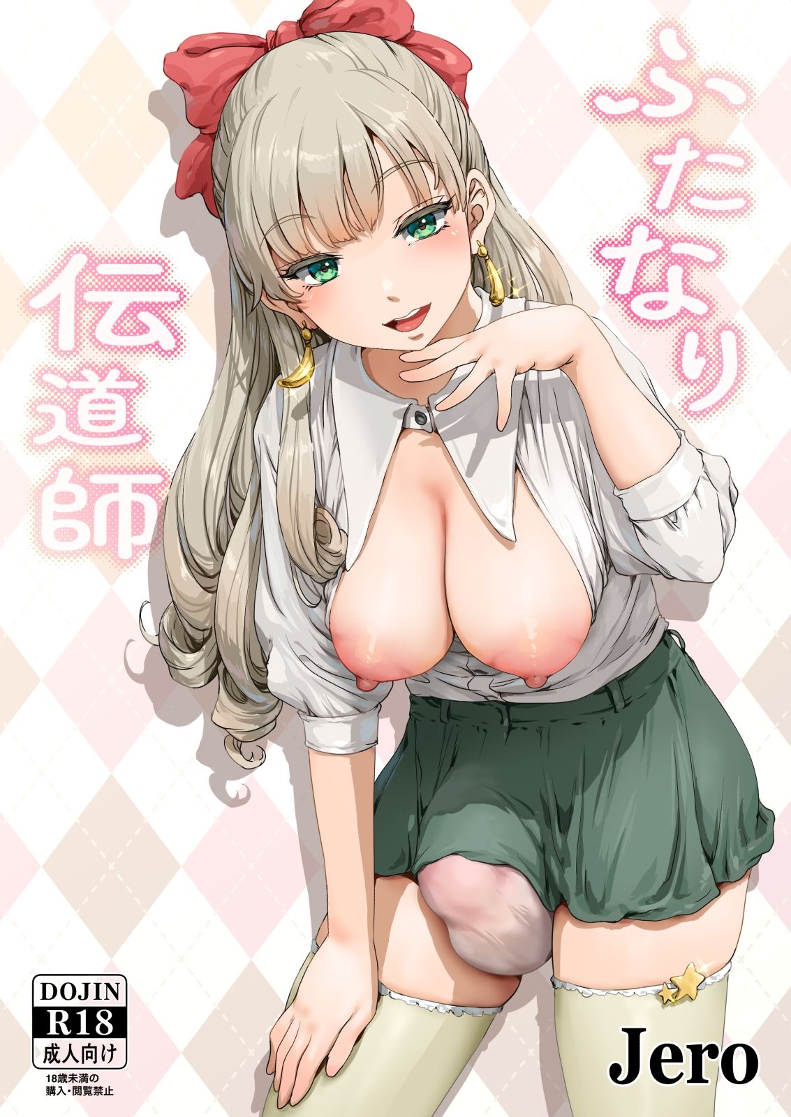 ふたなり伝道師_0