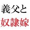 義父と嫁 第3巻 淫らな嫁からの卑猥なプレゼント 画像2
