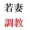 義父と嫁 第3巻 淫らな嫁からの卑猥なプレゼント 画像3