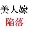 義父と嫁 第3巻 淫らな嫁からの卑猥なプレゼント 画像4