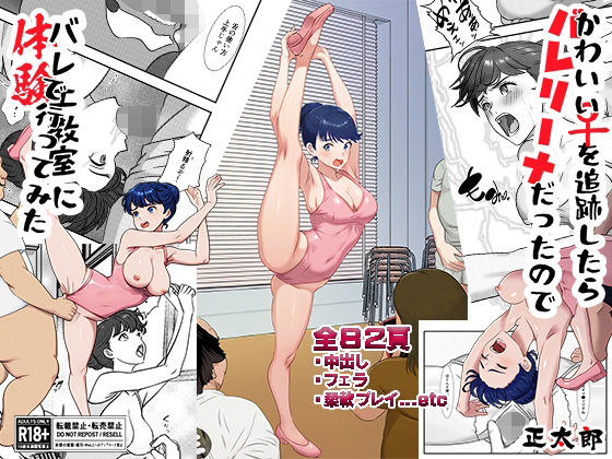 かわいい♀を追跡したらバレリーナだったので バレエ教室に体験で行ってみた 完全版【正太郎】
