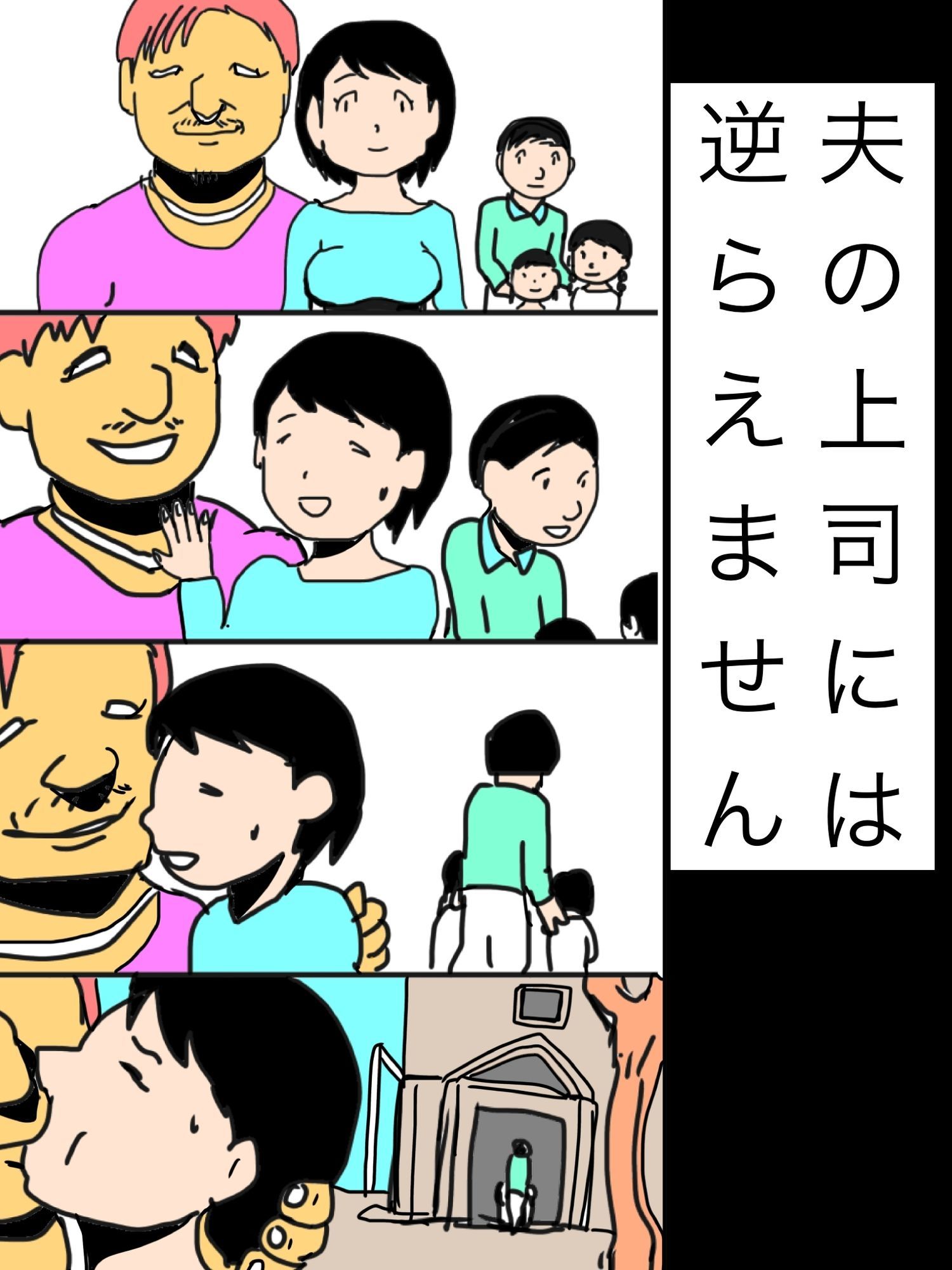 夫の上司には逆らえません サンプル1