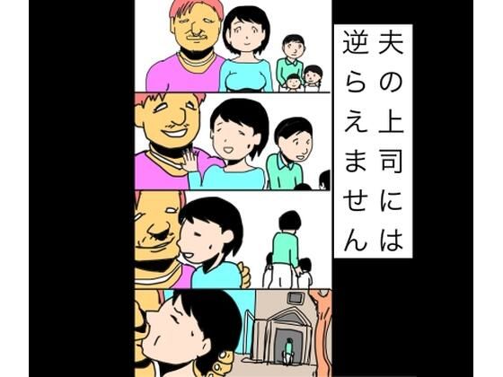 夫の上司には逆らえません