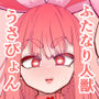 ふたなり人獣うさぴょん