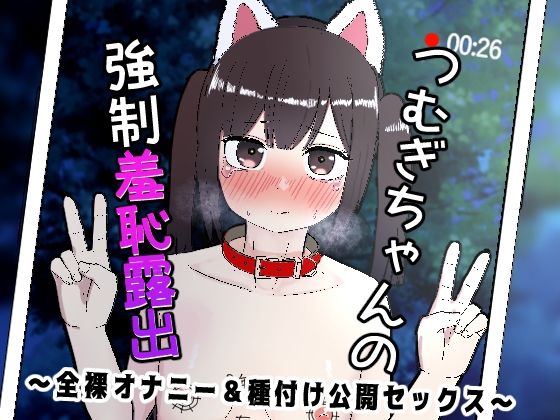 つむぎちゃんの強●羞恥露出 〜全裸オナニー＆種付け公開セックス〜のタイトル画像