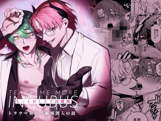 もっとおしえて淫魔様 トラウマ克服！職場潜入の話