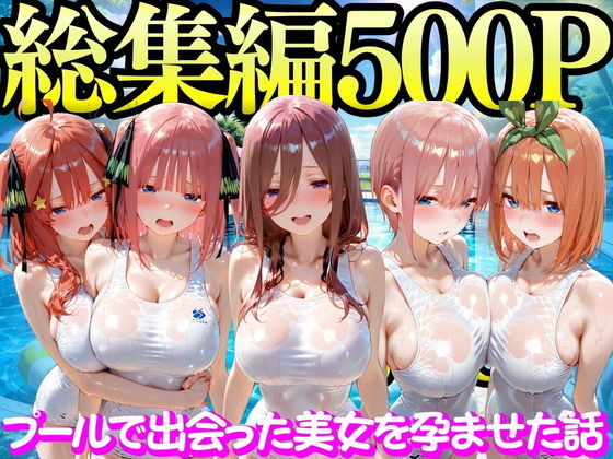 【無料エロ漫画】d_747298 プールで出会った美女を孕ませた五○分の花嫁編(もちもちさん)