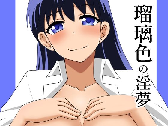 瑠璃色の淫夢のタイトル画像