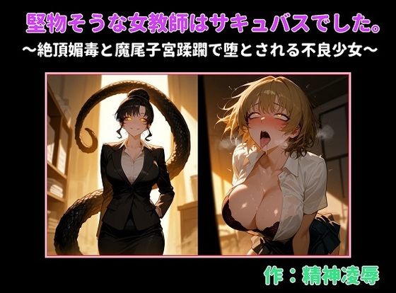 堅物そうな女教師はサキュバスでした。〜絶頂媚毒と魔尾子宮蹂躙で堕とされる不良少女〜 画像1