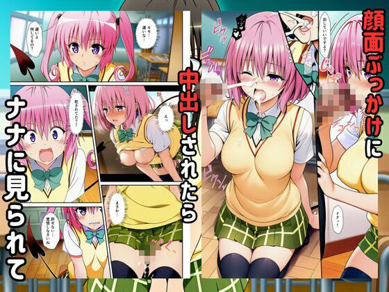 To LOVEる催●で快楽堕ちするハーレムスクールライフ！ 画像5