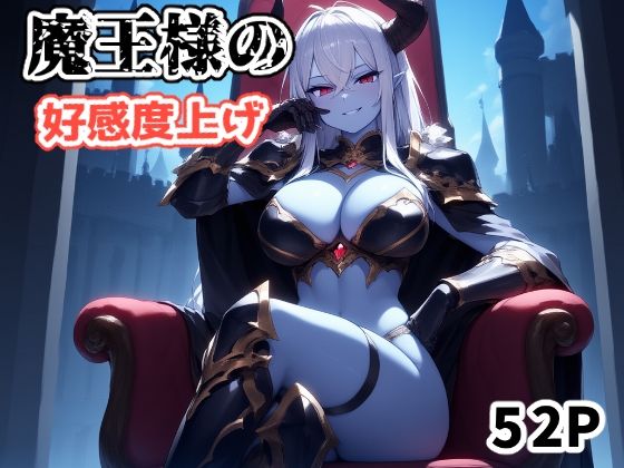 魔王様の好感度上げ【さくみ】