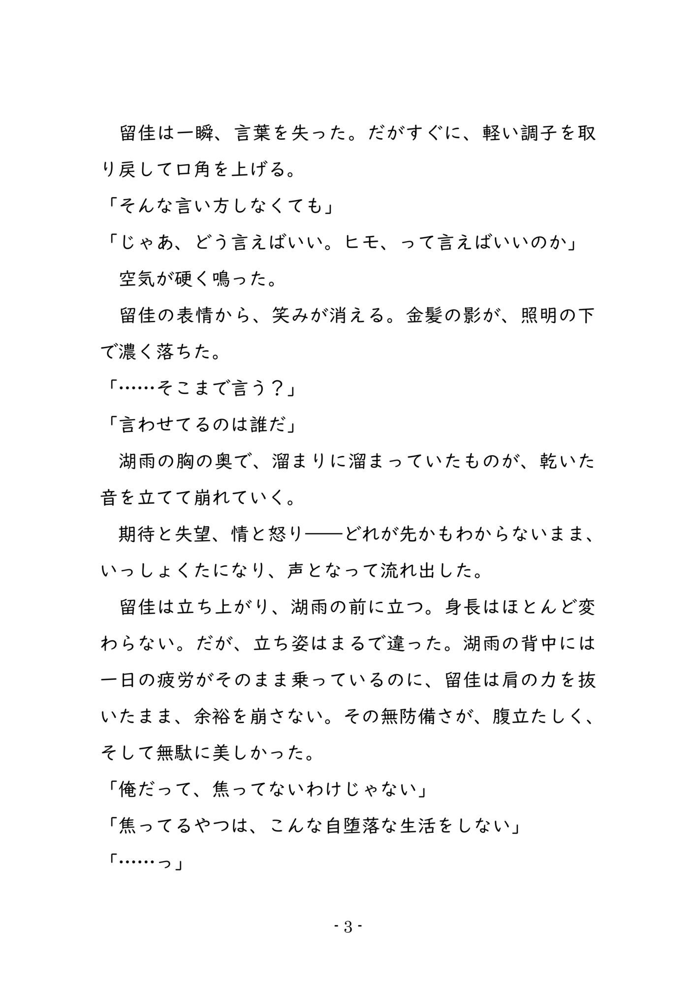 自堕落なヒモ男と愛情の狭間で翻弄される男たちの心里的な葛藤を描いたデジタルノベル