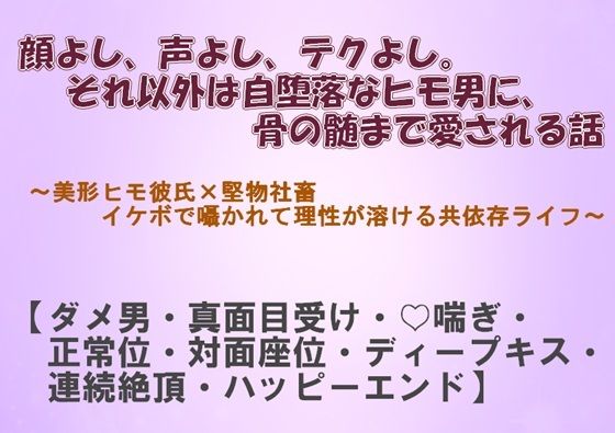 顔よし、声よし、テクよし。それ以外は自堕落なヒモ男に、骨の髄まで愛される話のタイトル画像