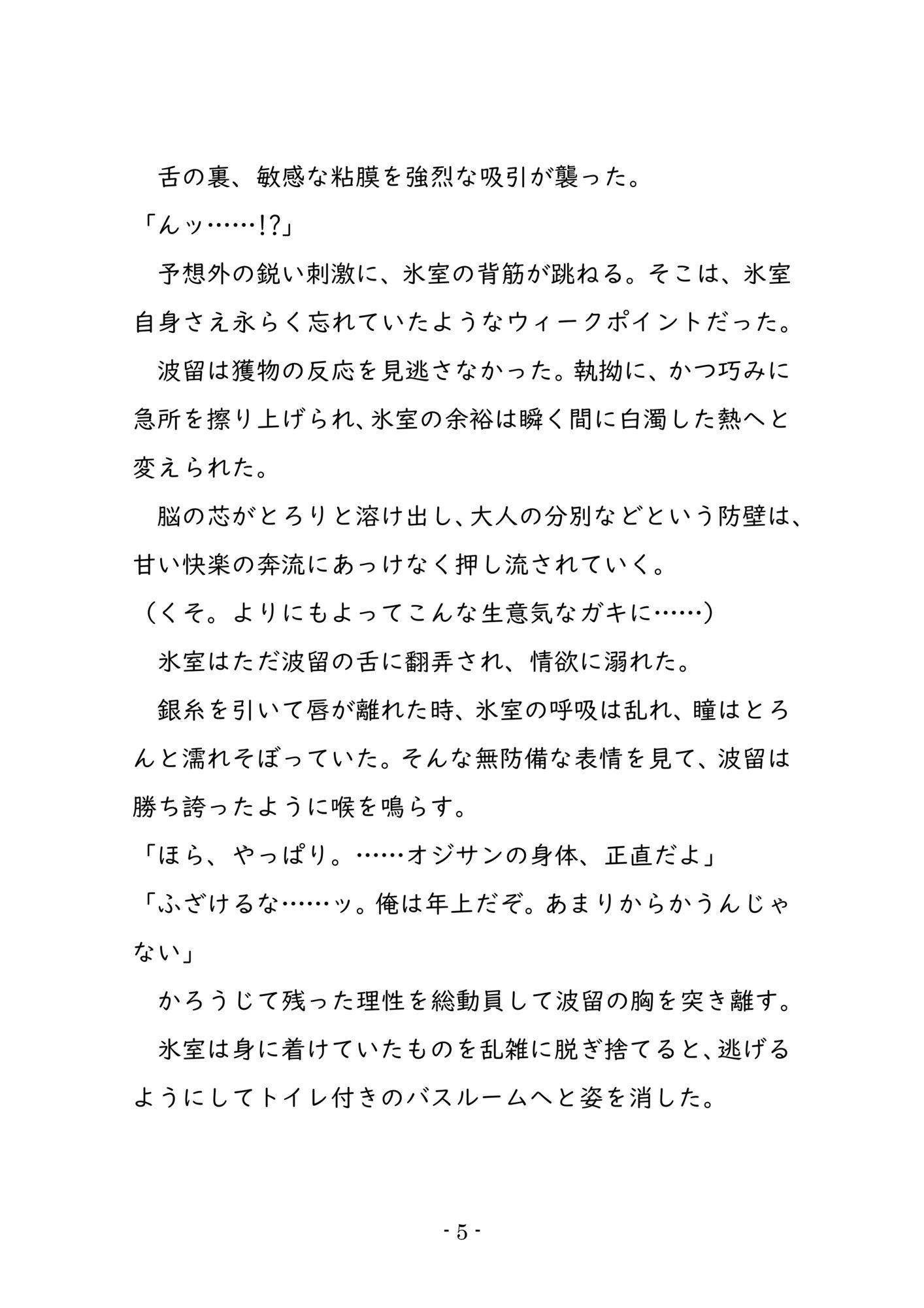 40歳の独身オヤジが年下イケメンに翻弄されるデジタルノベル
