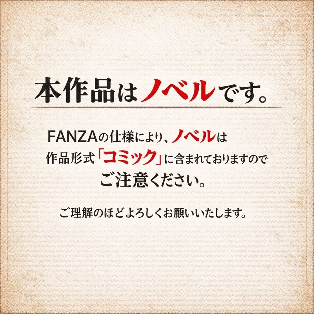 【ノベル】良妻賢母の堕ちる午後 〜息子のために股を開いた不感症の母が、見知らぬ年下男のテクニックにメスへと変えられるまで〜(FANZA版)