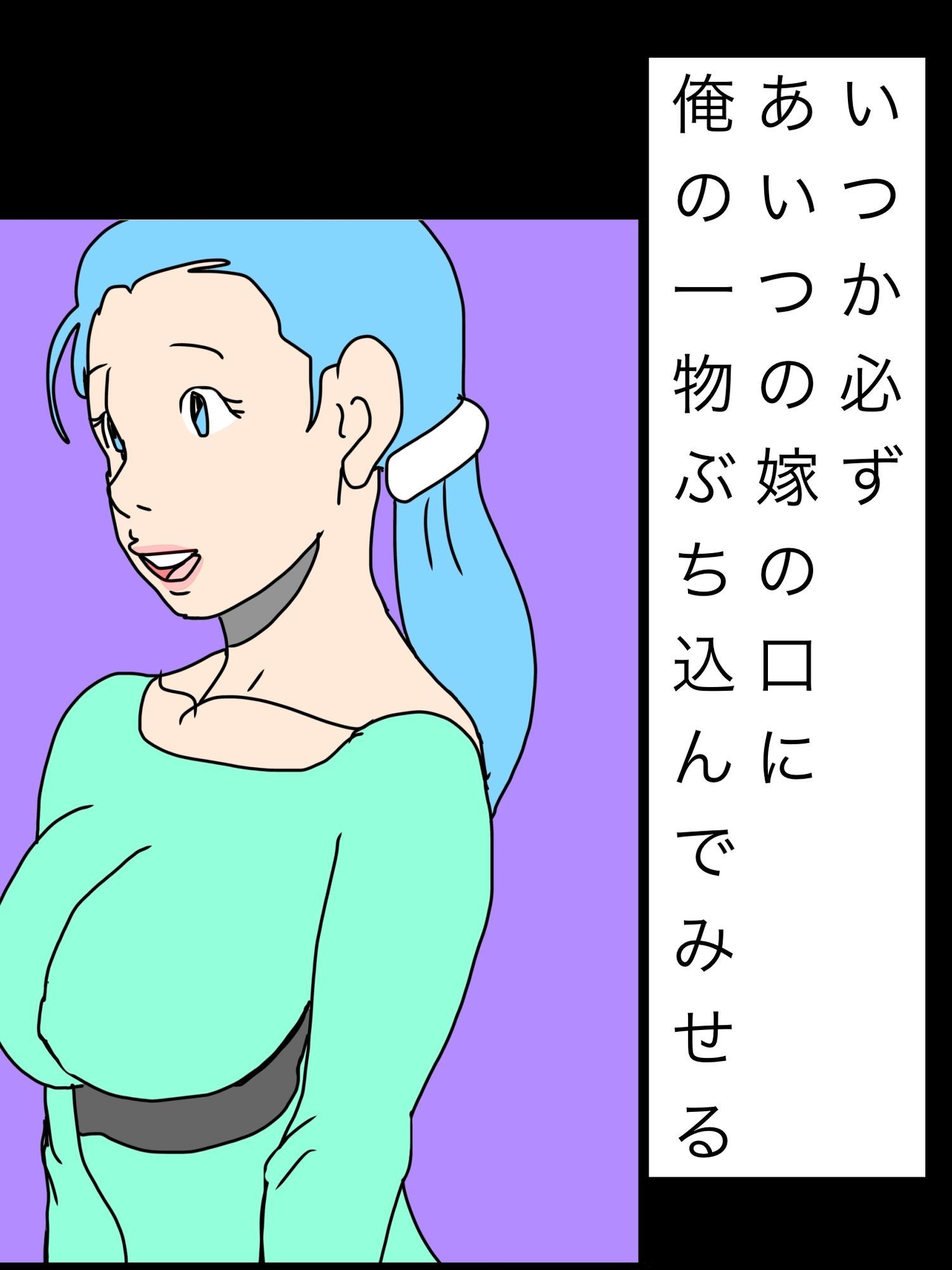 いつか必ずあいつの嫁の口に俺の一物ぶち込んでみせる 画像1