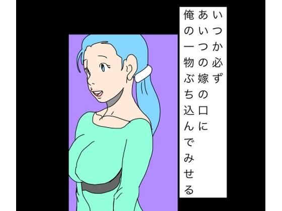 いつか必ずあいつの嫁の口に俺の一物ぶち込んでみせるのタイトル画像