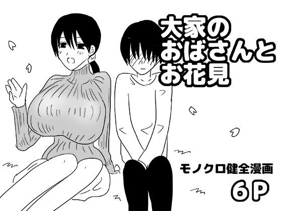 大家のおばさんとお花見