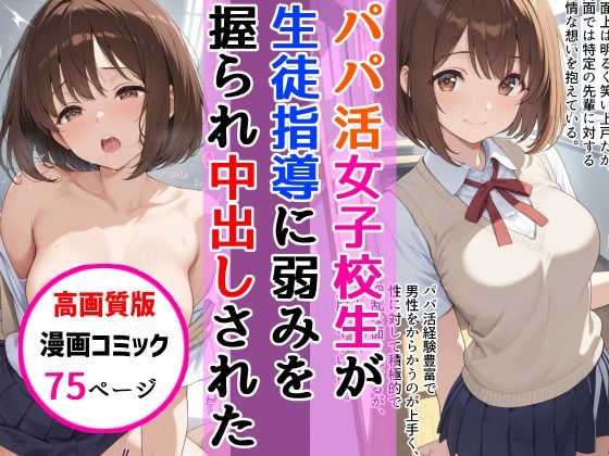 【高画質版】パパ活女子校生が生徒指導教師に脅され中出しをした話【AIザッハトルテ】
