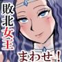 敗北の女戦士3  〜リカ脱走・女王編〜