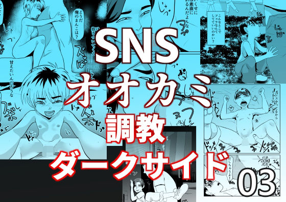 SNSオオカミ調教ダークサイド03のタイトル画像