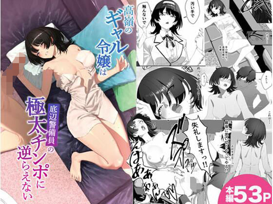 【無料エロ漫画】d_747565 高嶺のギャル令嬢は底辺警備員の極太チンポに逆らえない(湿度80%)