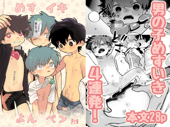 めすイキよんペン めすイキよんペン