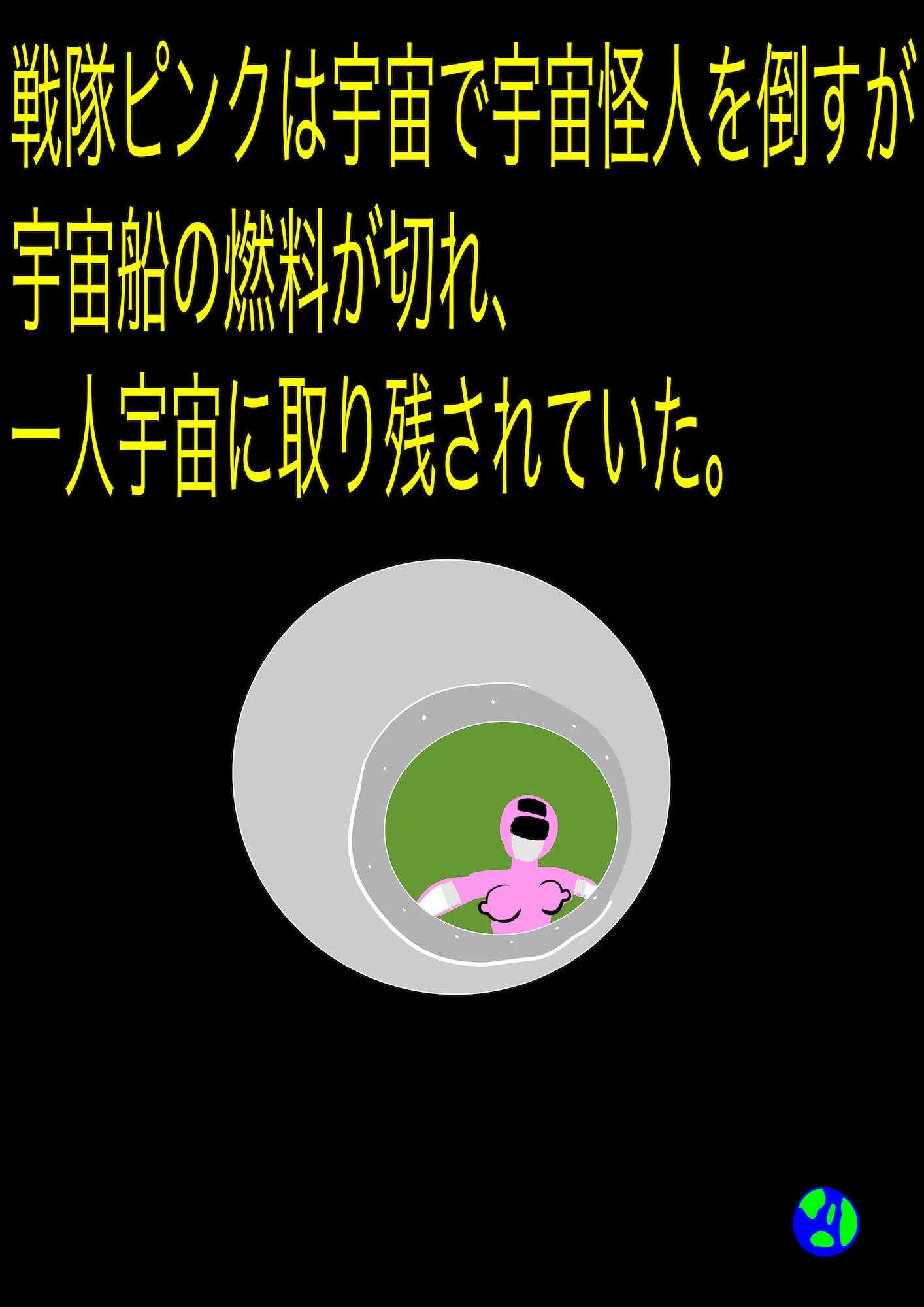 戦隊ピンク不完全変身プロジェクト・ハイル・プッシー 画像1