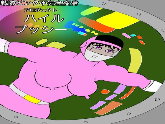 戦隊ピンク不完全変身プロジェクト・ハイル・プッシーのタイトル画像