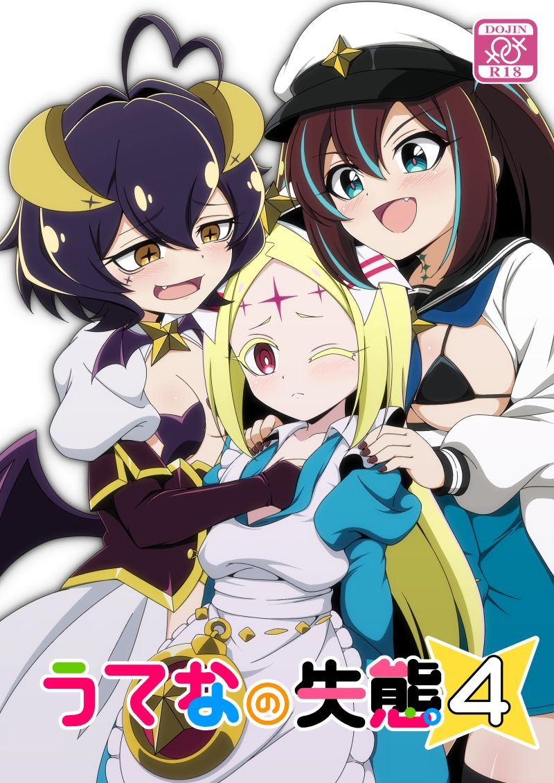 うてなの失態4 画像1