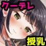 クラスのクーデレ女子がおっぱい授乳係に選ばれてひたすらご奉仕してくれたお話