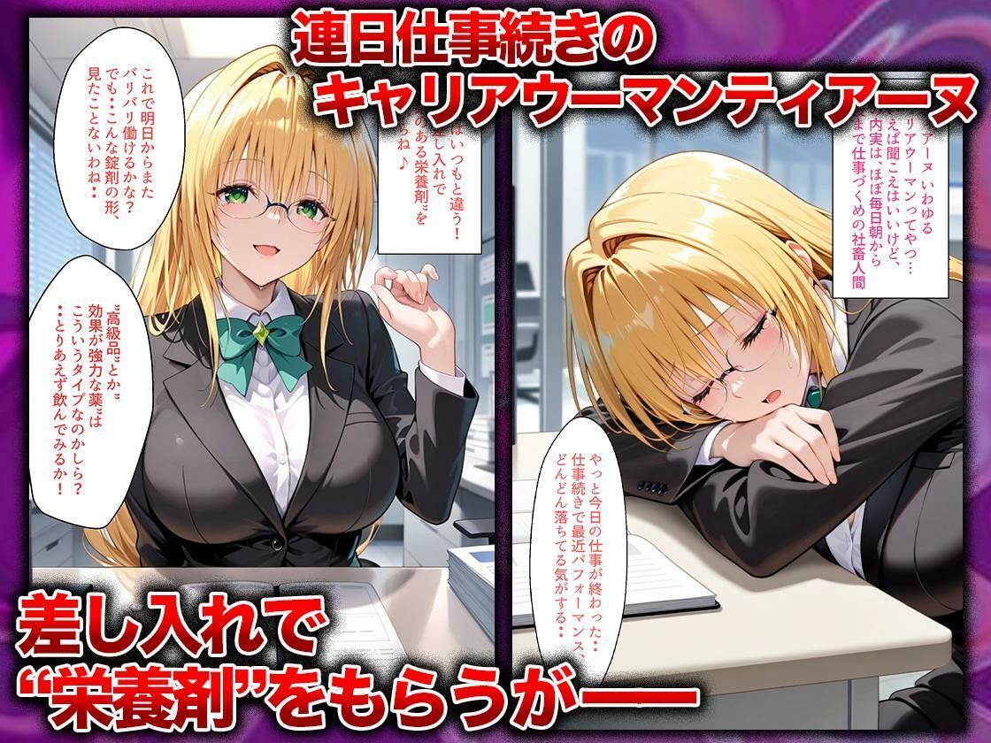 同僚に勧められた栄養ドリンクを飲んだだけなのに…媚薬で理性崩壊して快楽堕ちしたキャリウーマンの話  ティ〇ーユ編