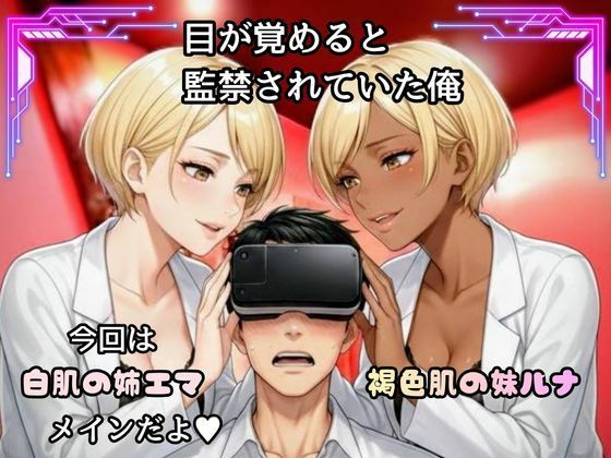 骨抜きシリーズ!金髪ギャル双子 姉エマに監禁されて、骨抜きにされるまで終わらない搾取セックス 画像1