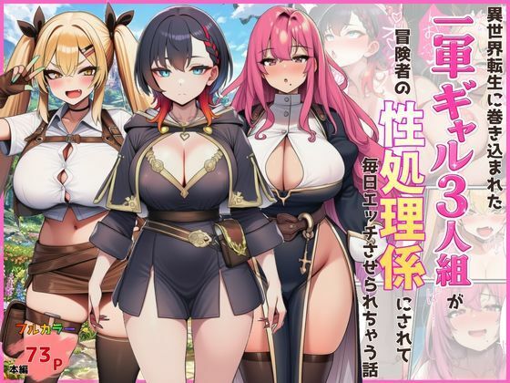 異世界転生に巻き込まれた一軍ギャル3人組が冒険者の性処理係にされて毎日エッチさせられちゃう話