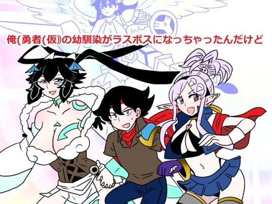 俺（勇者（仮））の幼馴染がラスボスになっちゃったんだけどI【羊もの屋】