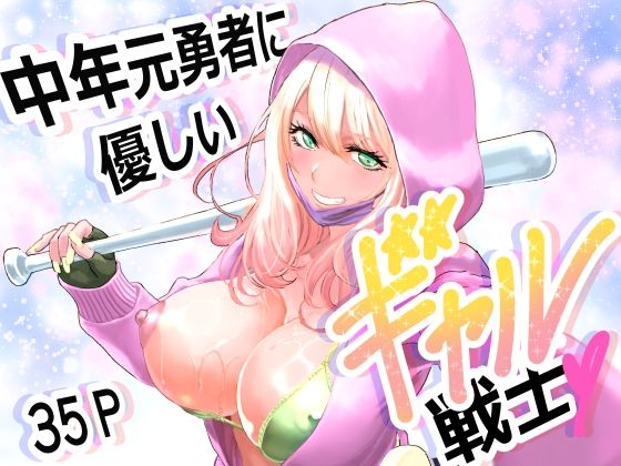 【無料エロ漫画】d_747693 中年元勇者に優しいギャル戦士(有幻草原)