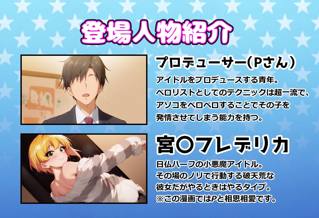 発情アイドルとペロリストP。癒しのサキュバス☆ぼんじゅ〜る 画像1