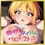 発情アイドルとペロリストP。癒しのサキュバス☆ぼんじゅ〜る