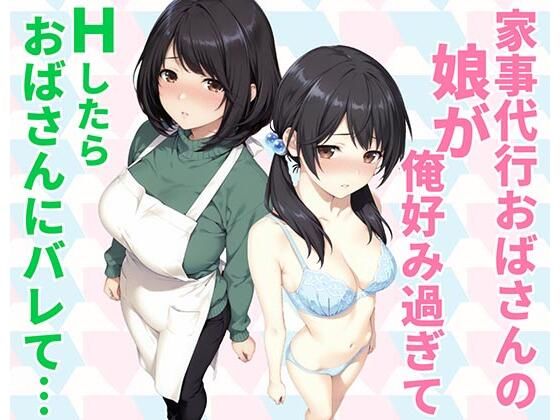 家事代行おばさんの娘が俺好み過ぎてHたらおばさんにバレて… - hitomi raw無料エロ漫画（同人誌）サンプル画像 001