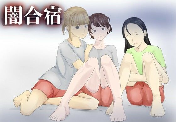 闇合宿【TopPooh】