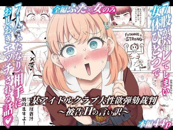 某アイドルクラブ大性欲弾劾裁判〜被告Hの言い訳〜【屑管理システム】