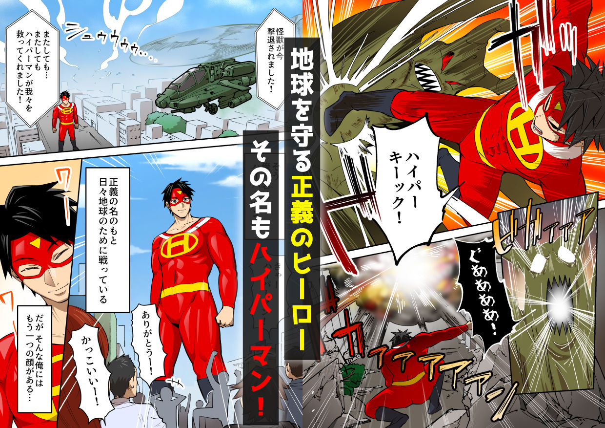 射精したら地球終了～つよつよ宇宙人女に敗北した正義のヒーローが地球存亡をかけて射精を我慢し続ける話～_1