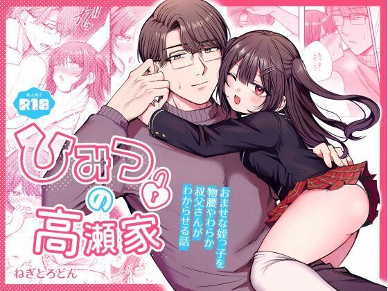 ひみつの高瀬家〜おませな姪っ子を物腰柔らか叔父さんがわからせる話〜のタイトル画像