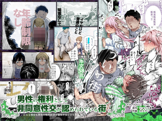 男性の権利として非同意性交が認められている街EX いかなる場合も男性の性的欲求を優先することとする - hitomi raw無料エロ漫画（同人誌）サンプル画像 001