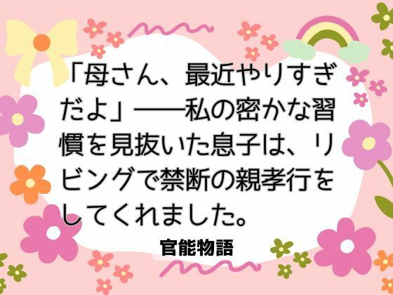 「母さん、最近やりすぎだよ」――私の密かな習慣を見抜いた息子は、リビングで禁断の親孝行をしてくれました。 画像1