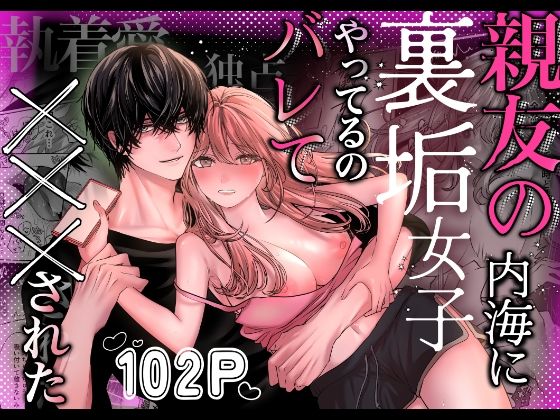 親友の内海に裏垢女子やってるのバレて×××されたのタイトル画像