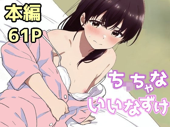 ち〇ちゃないいなずけ