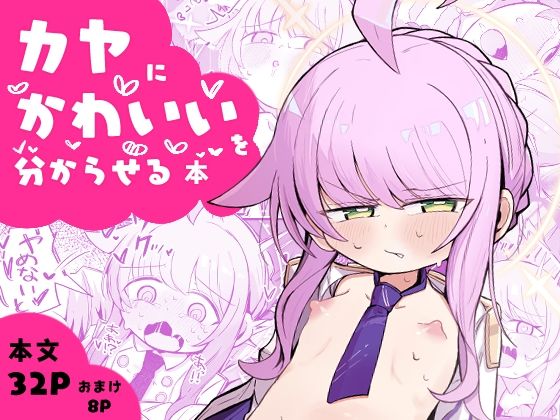 【るなばれ】同人マンガ『カヤにかわいいを分からせる本』 【るなばれ】同人マンガ『カヤにかわいいを分からせる本』