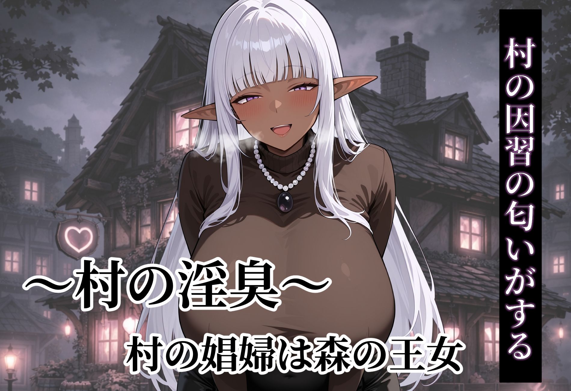 〜村の淫臭〜 村の娼婦は森の王女 画像8